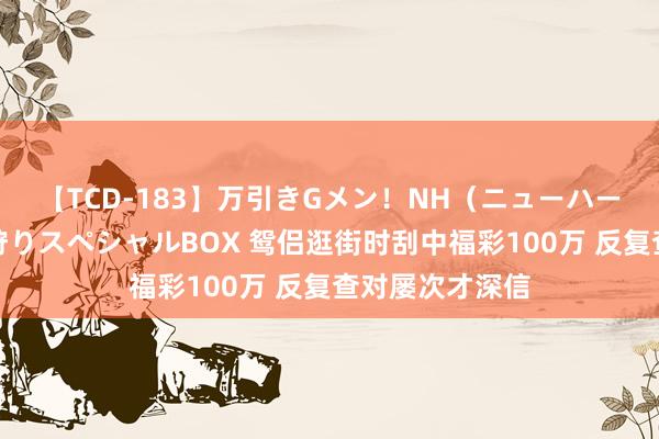 【TCD-183】万引きGメン！NH（ニューハーフ）ペニクリ狩りスペシャルBOX 鸳侣逛街时刮中福彩100万 反复查对屡次才深信