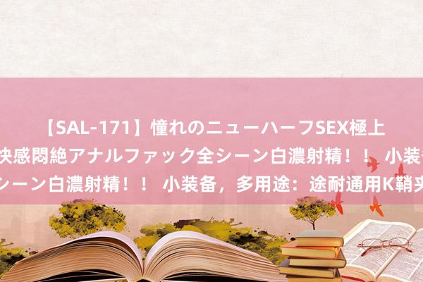 【SAL-171】憧れのニューハーフSEX極上射精タイム イキまくり快感悶絶アナルファック全シーン白濃射精！！ 小装备，多用途：途耐通用K鞘夹