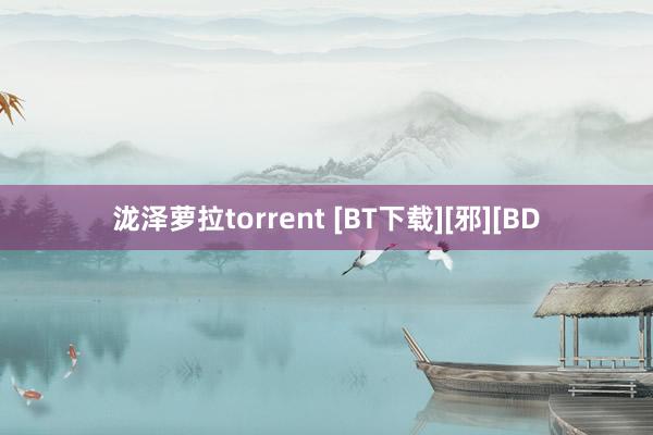 泷泽萝拉torrent [BT下载][邪][BD