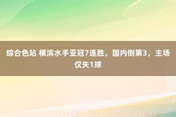 综合色站 横滨水手亚冠7连胜，国内倒第3，主场仅失1球