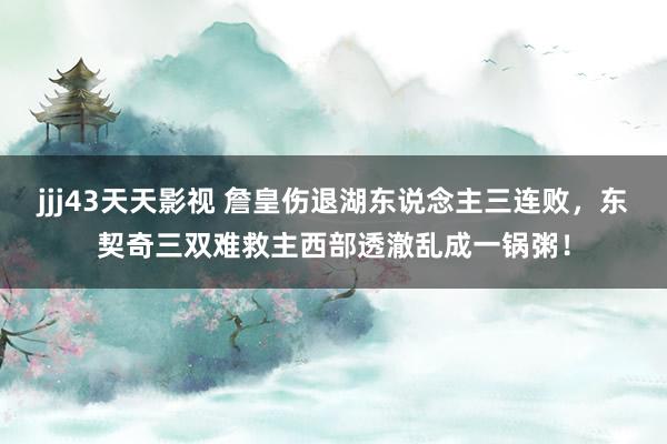 jjj43天天影视 詹皇伤退湖东说念主三连败，东契奇三双难救主西部透澈乱成一锅粥！