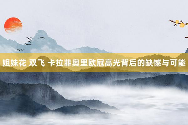 姐妹花 双飞 卡拉菲奥里欧冠高光背后的缺憾与可能