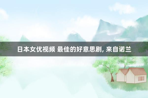 日本女优视频 最佳的好意思剧, 来自诺兰