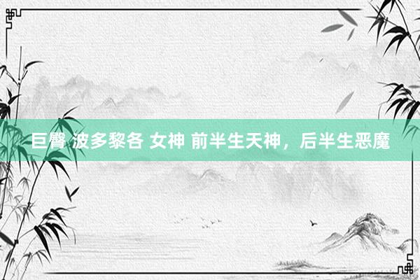 巨臀 波多黎各 女神 前半生天神，后半生恶魔