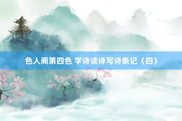 色人阁第四色 学诗读诗写诗条记（四）