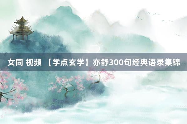 女同 视频 【学点玄学】亦舒300句经典语录集锦