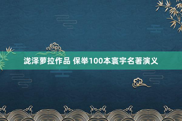 泷泽萝拉作品 保举100本寰宇名著演义